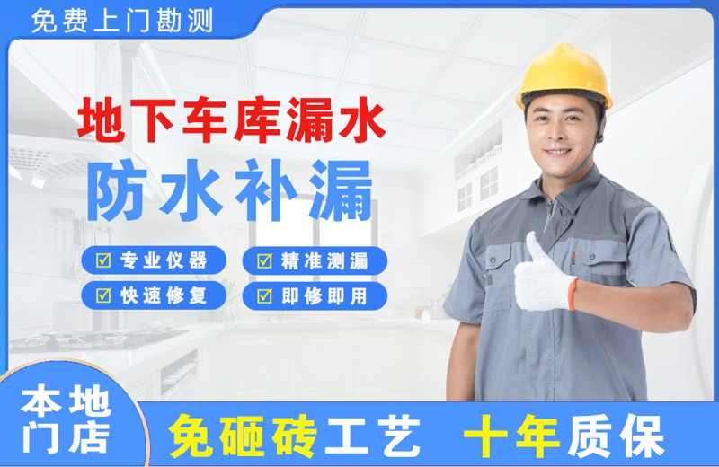 曲沃地下车库漏水维修